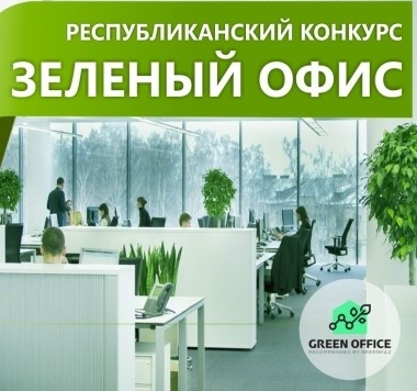 «Жасыл кеңсе-2020» II Республикалық байқауының қорытындысы